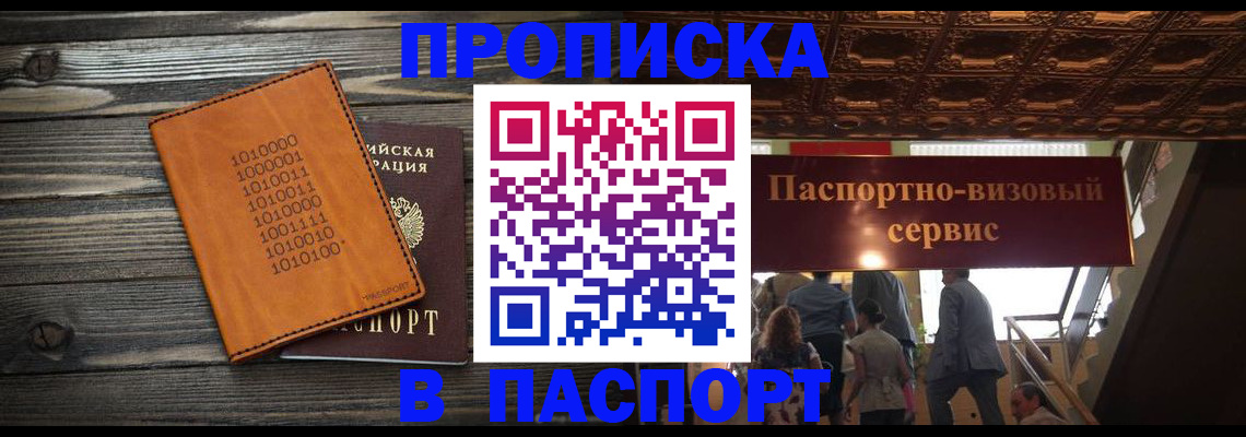 прописка 2025 в Кохме